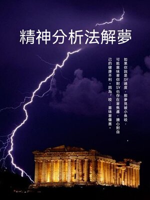 cover image of 精神分析法解夢